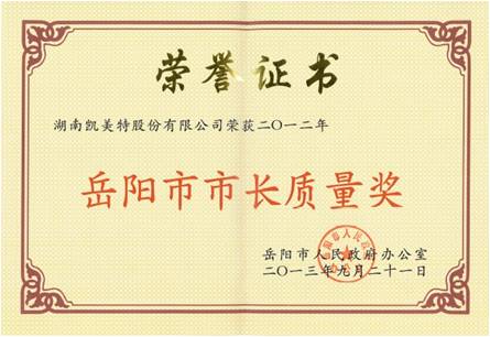 2012年度岳阳市市长质量奖