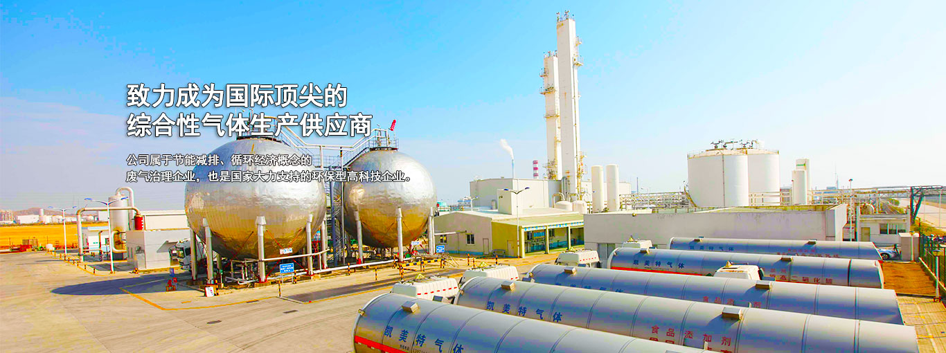 纯度高 质量稳定 凯美特气得到广大客户的认可