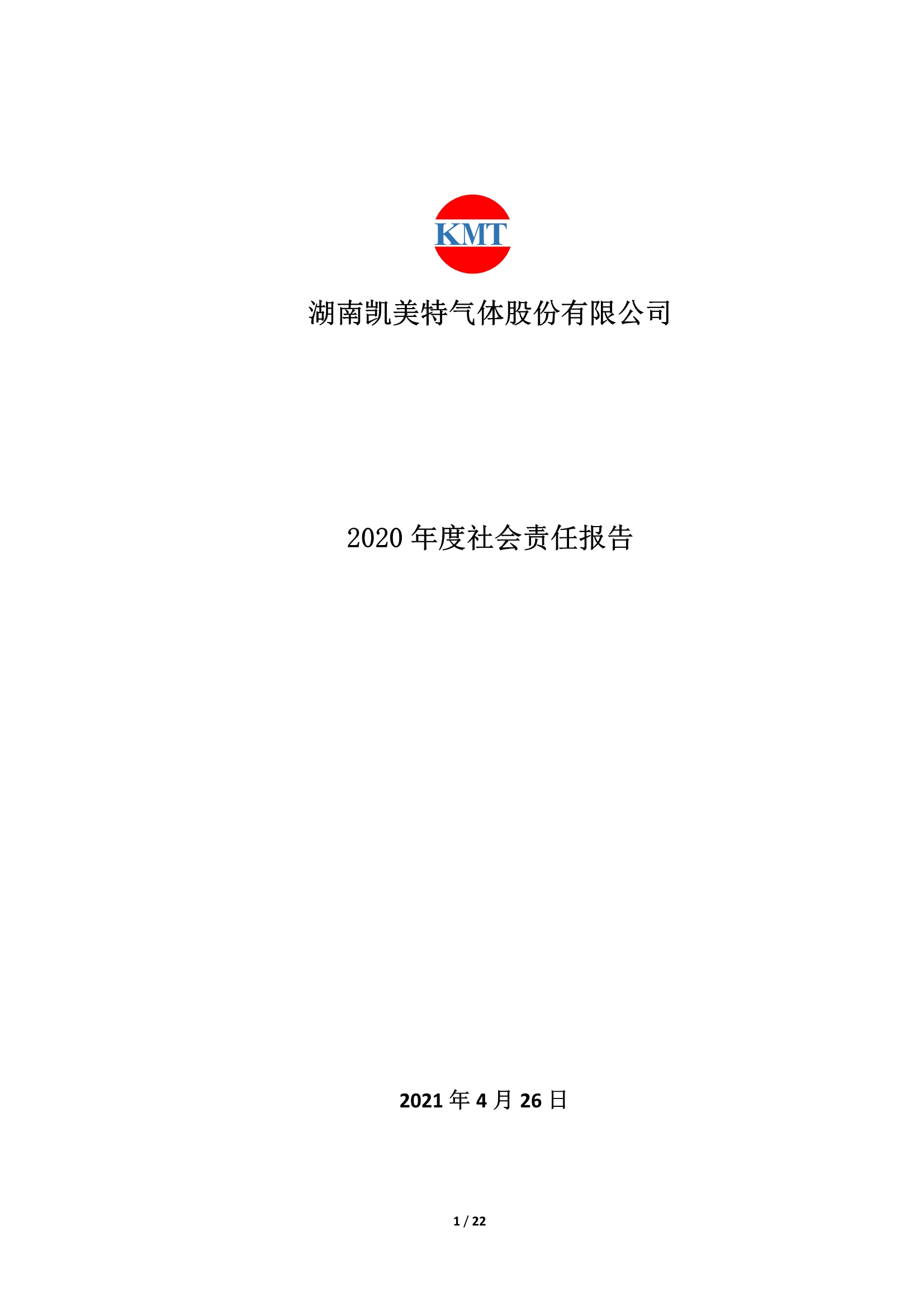 湖南凯美特2020年度社会责任报告
